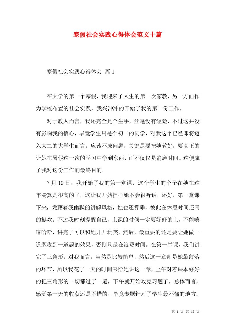 寒假社会实践心得体会范文十篇