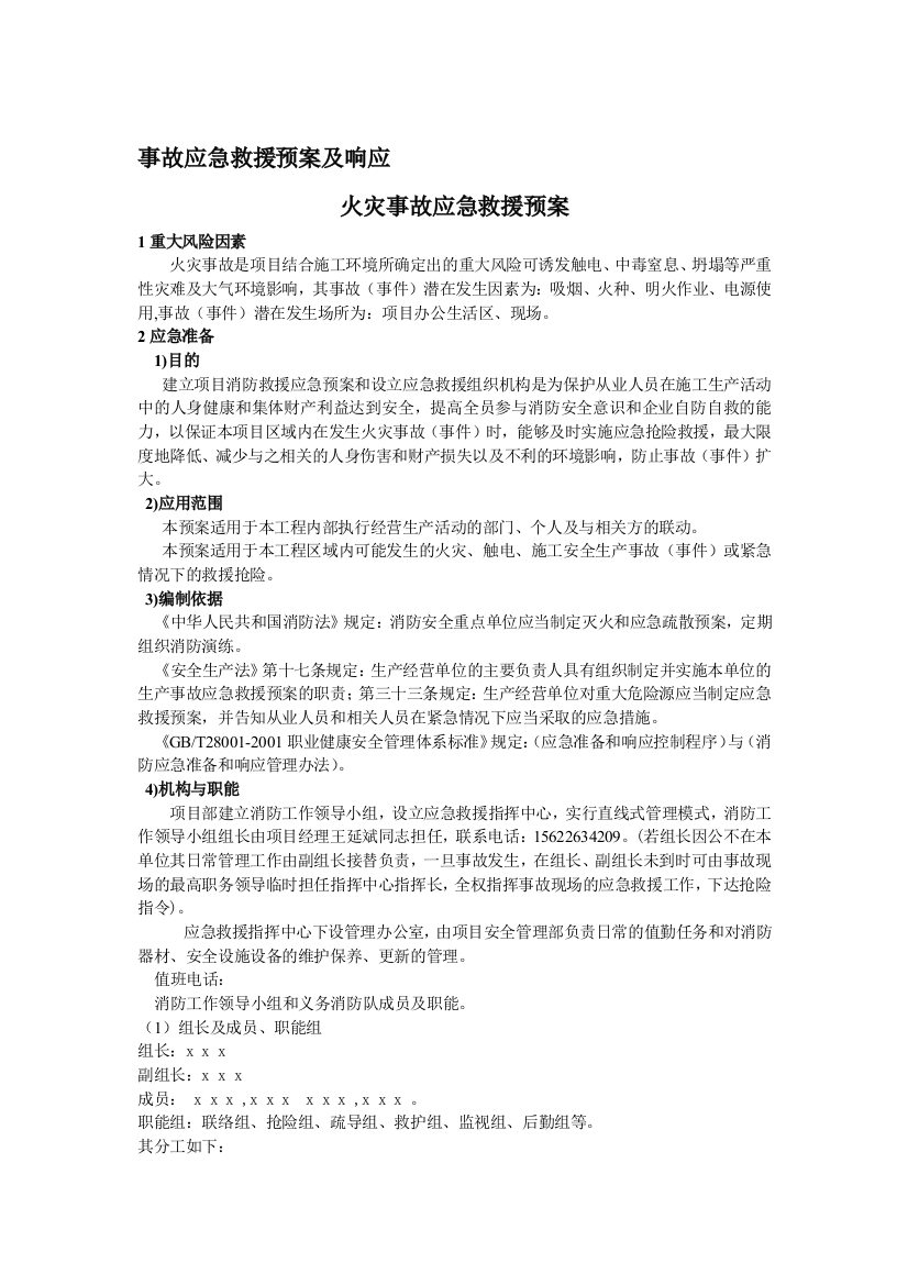 事故应急救援预案及响应-火灾事故应急救援方案