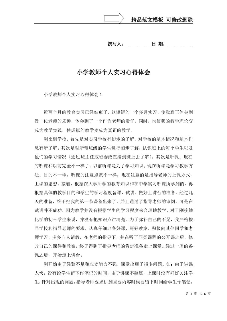 2022年小学教师个人实习心得体会