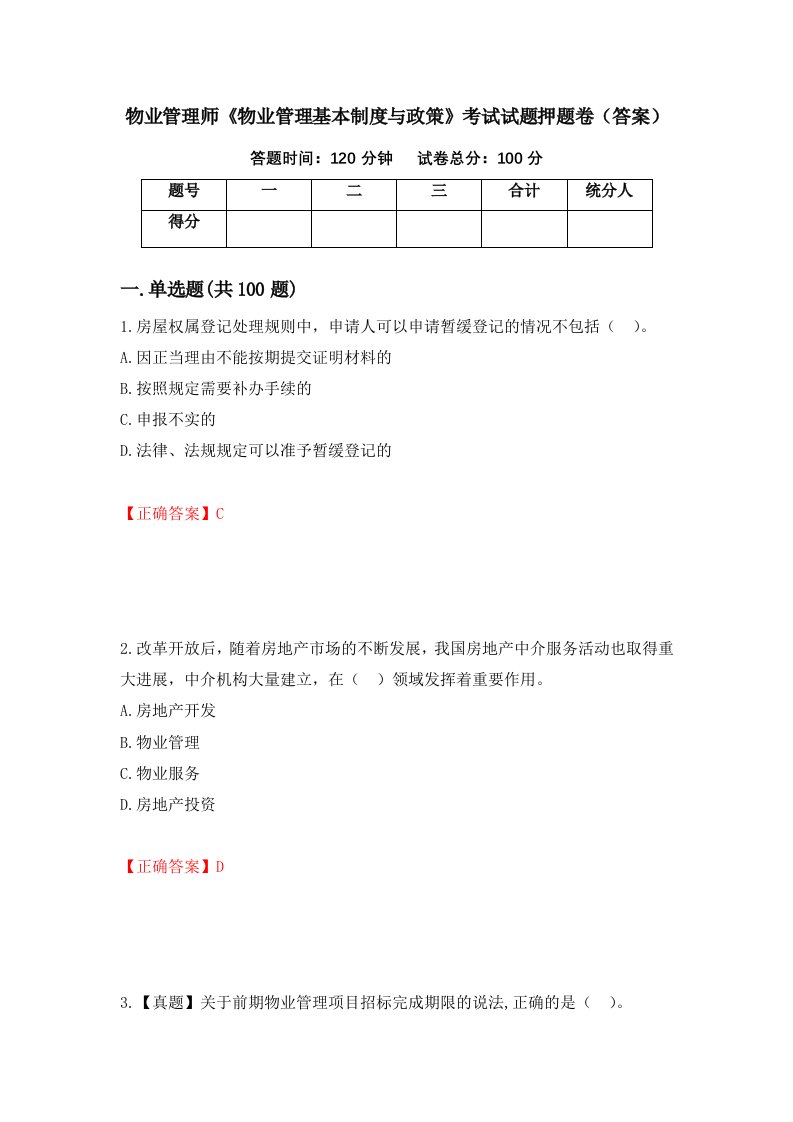 物业管理师物业管理基本制度与政策考试试题押题卷答案6