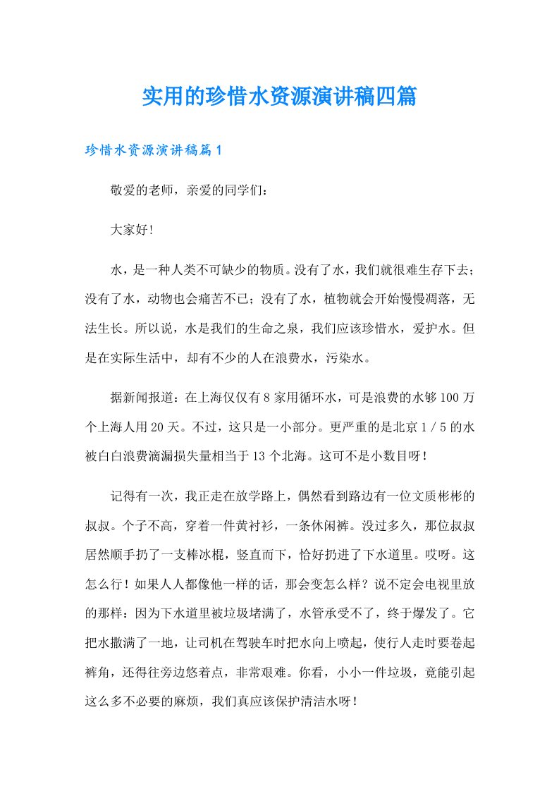 实用的珍惜水资源演讲稿四篇