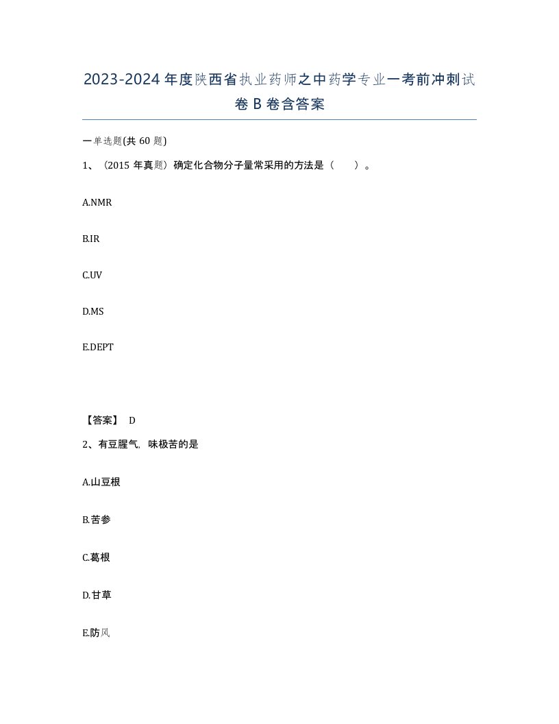 2023-2024年度陕西省执业药师之中药学专业一考前冲刺试卷B卷含答案