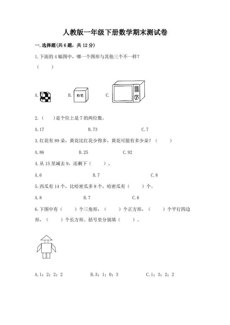 人教版一年级下册数学期末测试卷及完整答案【历年真题】