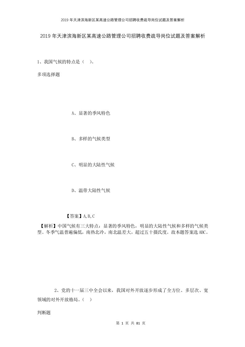 2019年天津滨海新区某高速公路管理公司招聘收费疏导岗位试题及答案解析