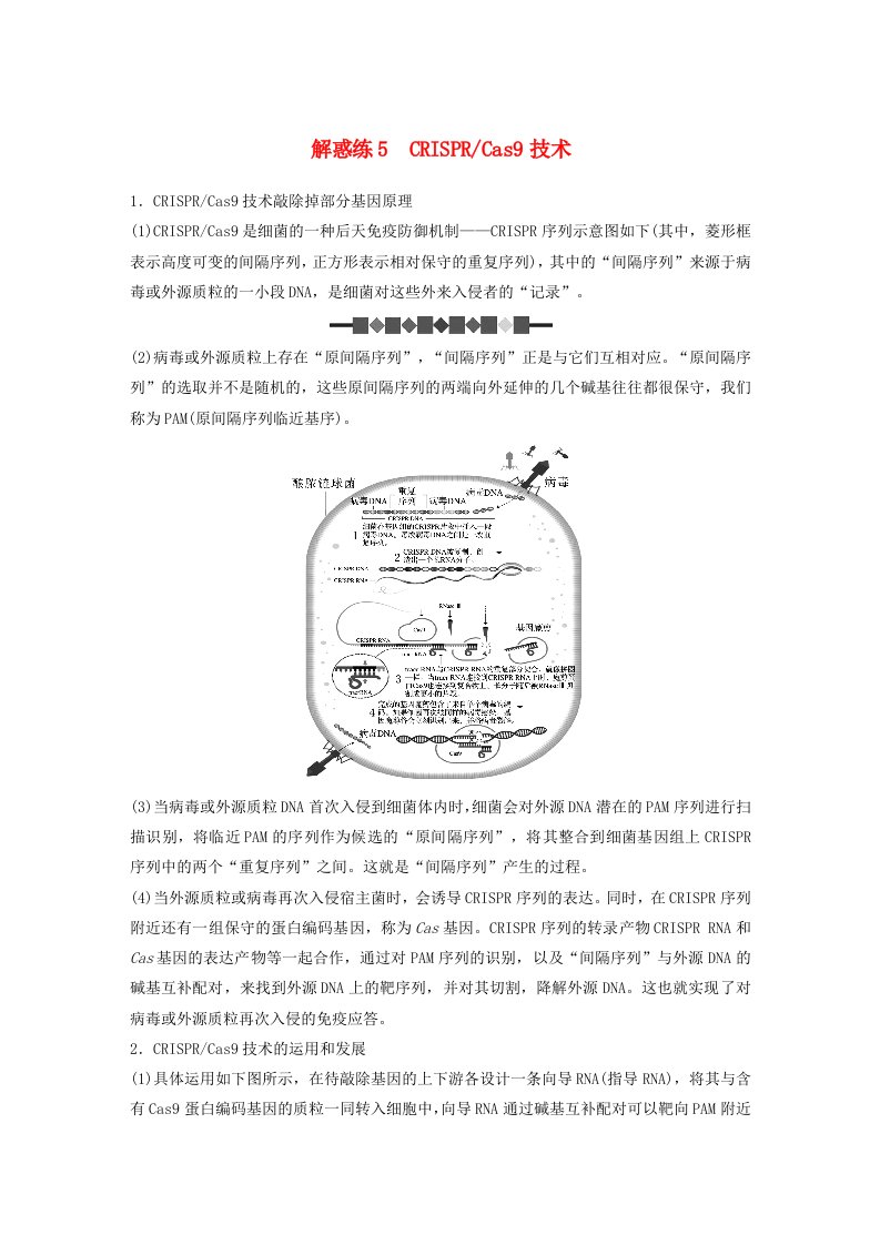 鲁湘辽新教材2024届高考生物一轮复习教案第十单元生物技术与工程解惑练5CRISPRCas9技术