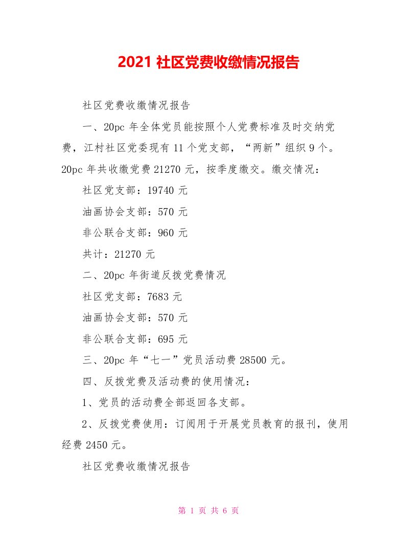 2021社区党费收缴情况报告