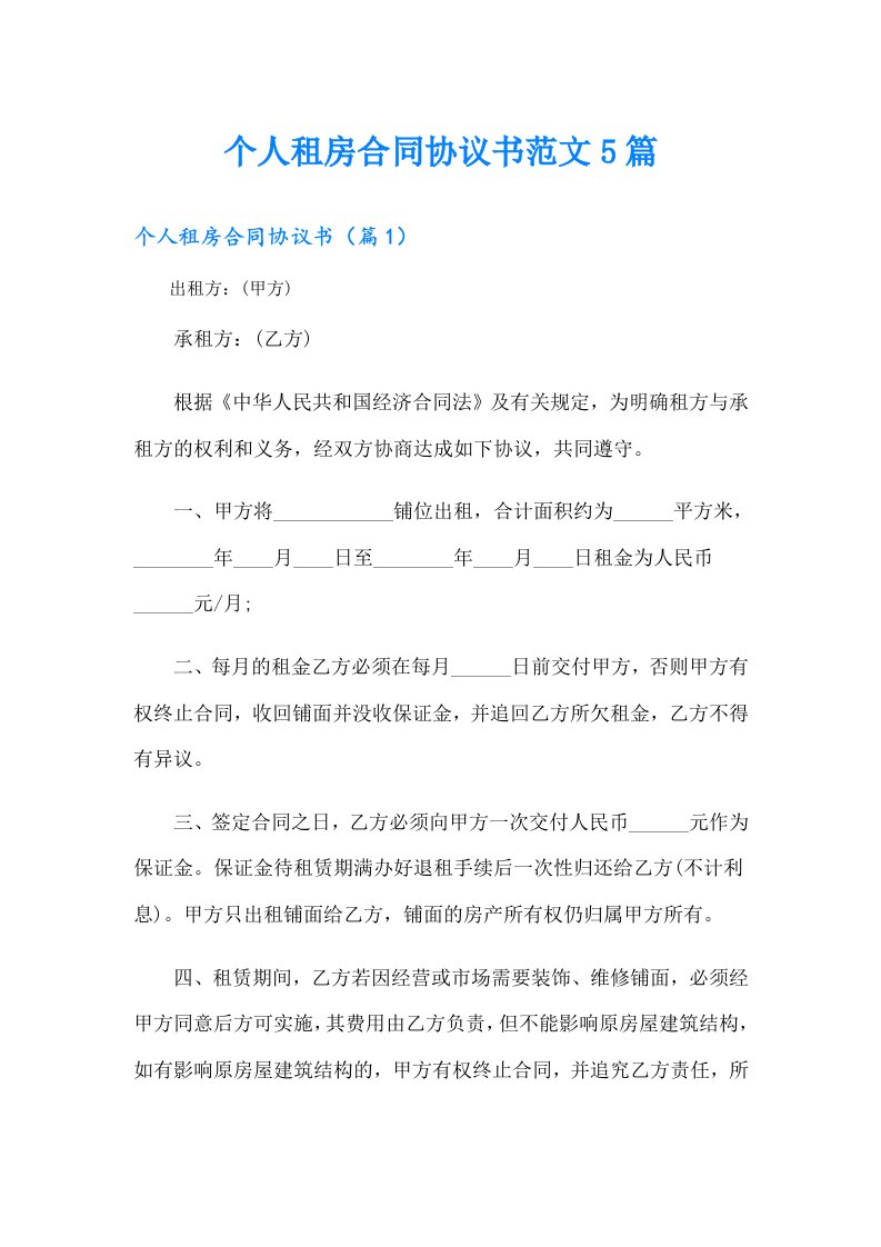 个人租房合同协议书范文5篇