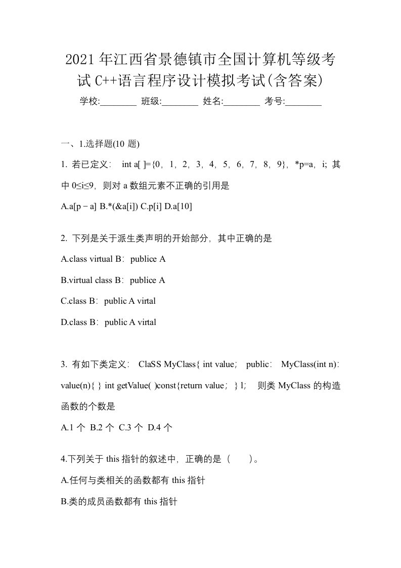 2021年江西省景德镇市全国计算机等级考试C语言程序设计模拟考试含答案