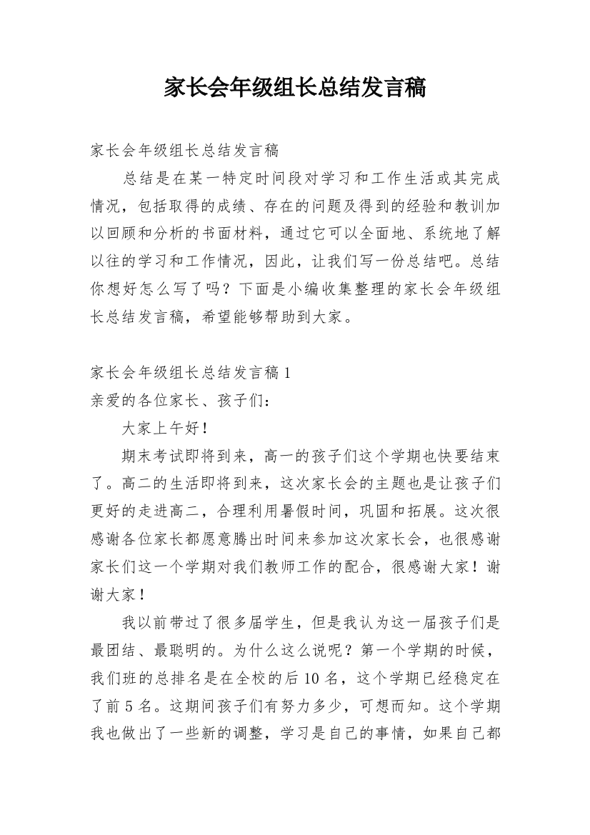 家长会年级组长总结发言稿