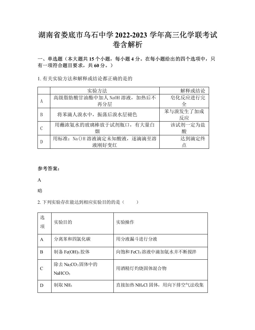 湖南省娄底市乌石中学2022-2023学年高三化学联考试卷含解析