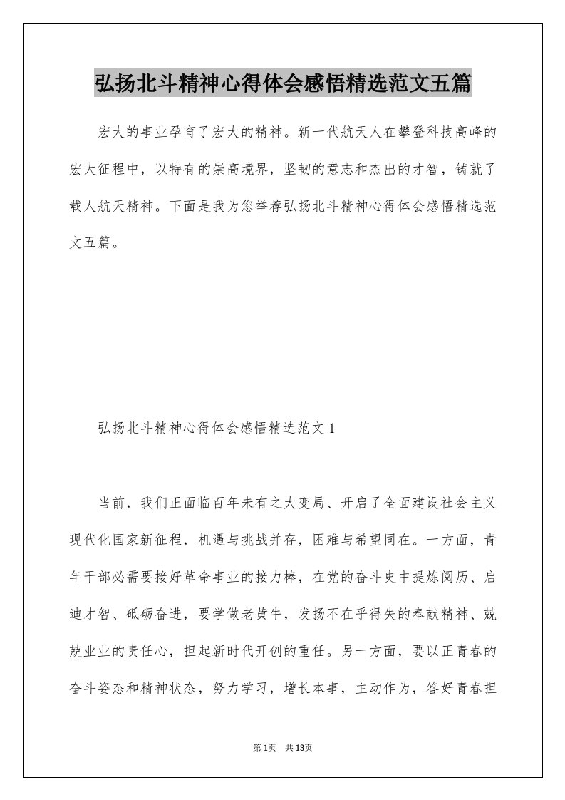 弘扬北斗精神心得体会感悟精选范文五篇