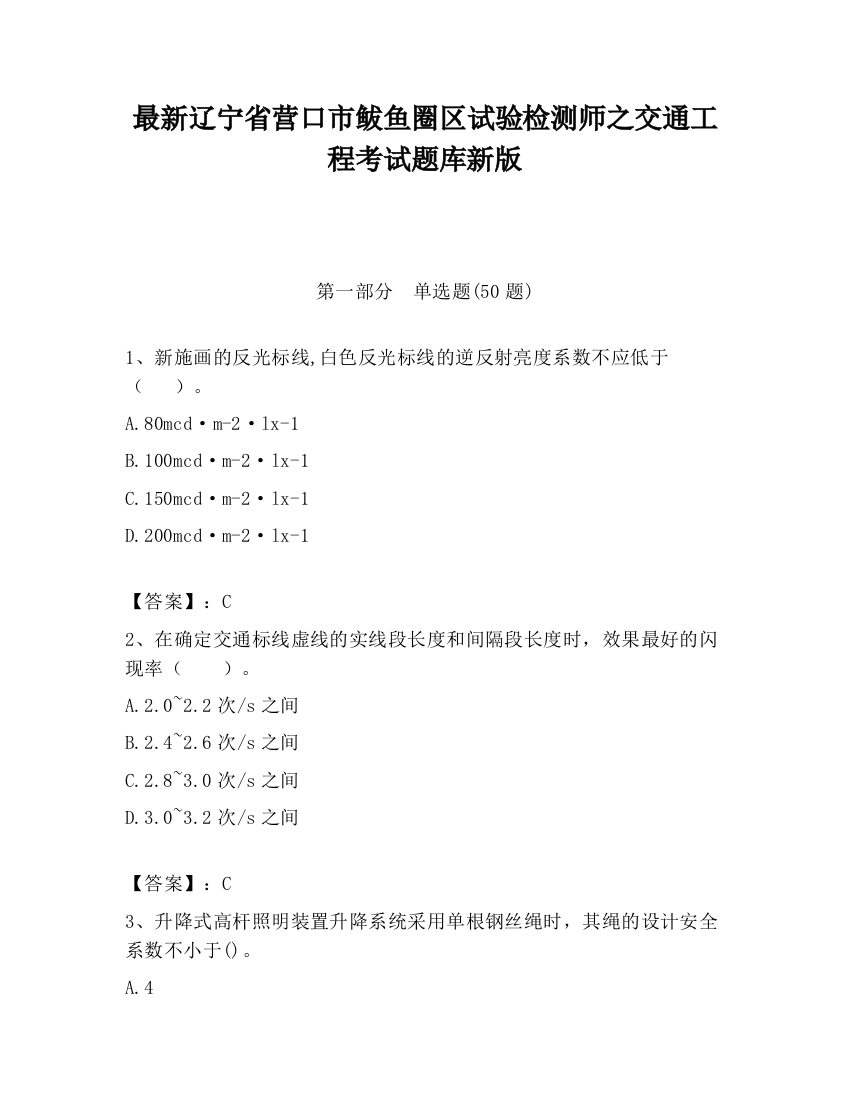 最新辽宁省营口市鲅鱼圈区试验检测师之交通工程考试题库新版