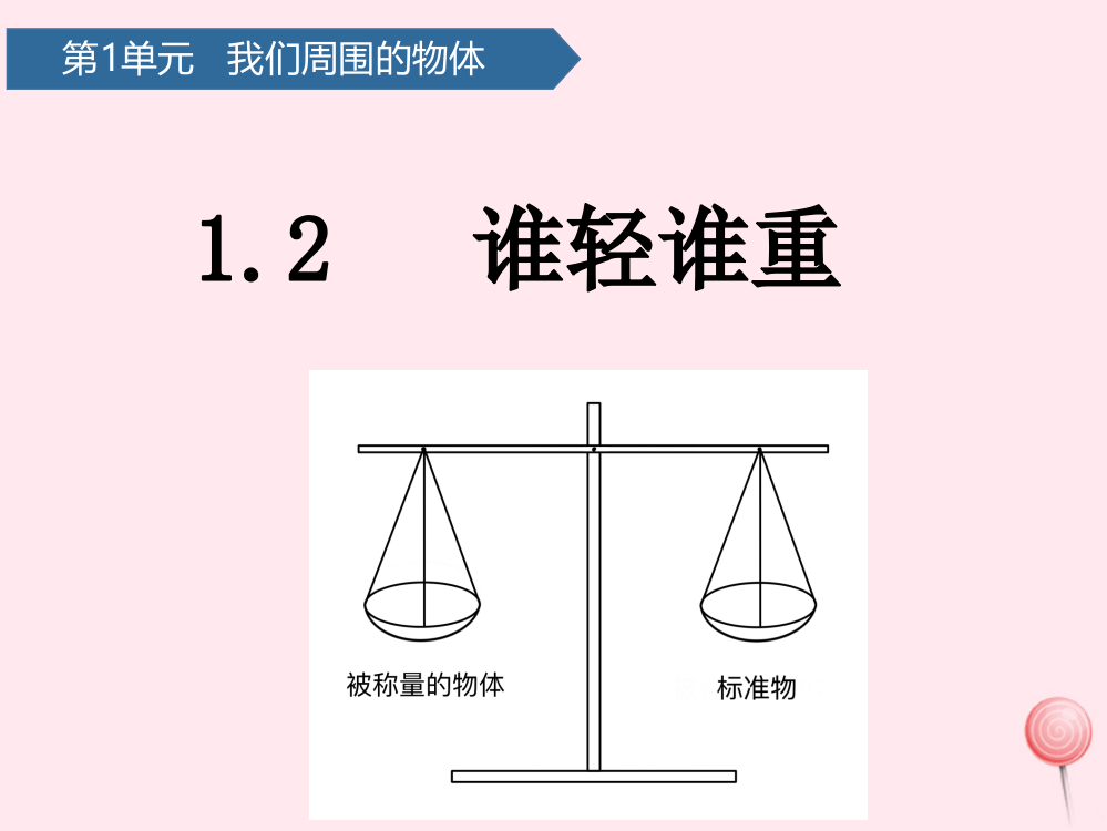 【精编】一年级科学下册