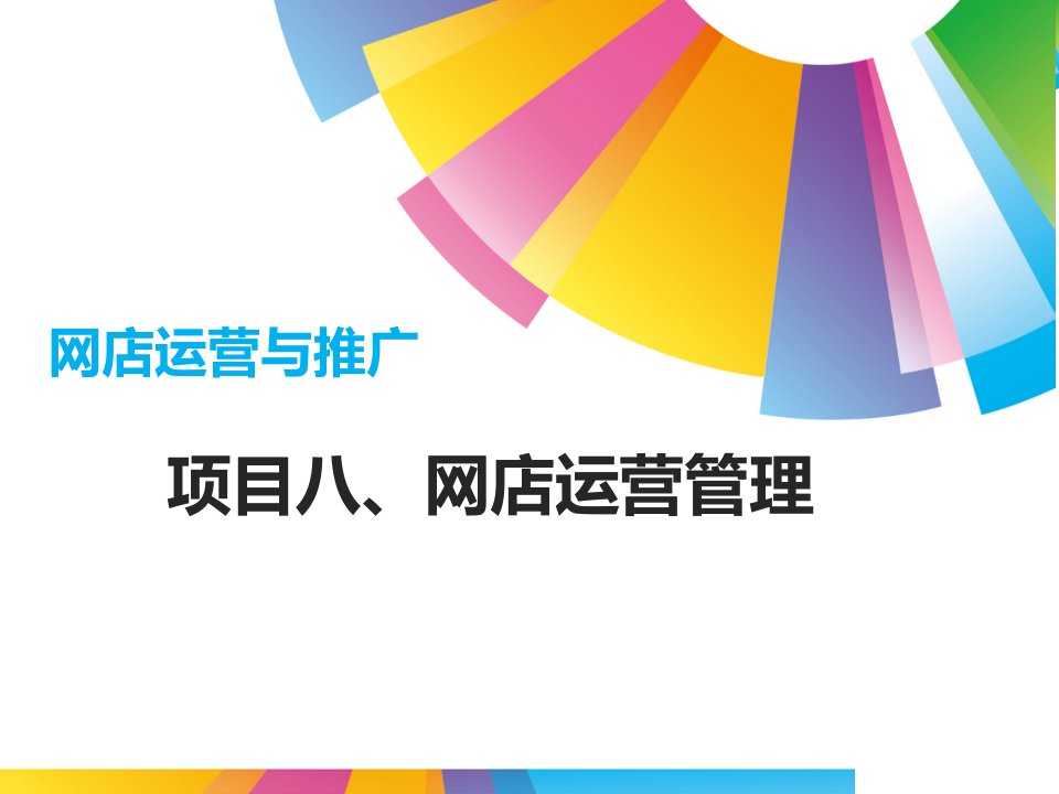 项目八、网店运营管理课件