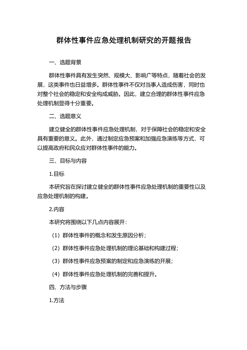 群体性事件应急处理机制研究的开题报告