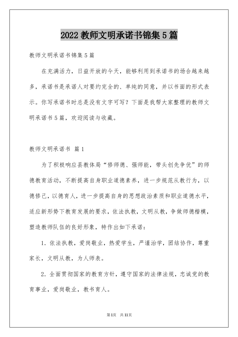 2022教师文明承诺书锦集5篇