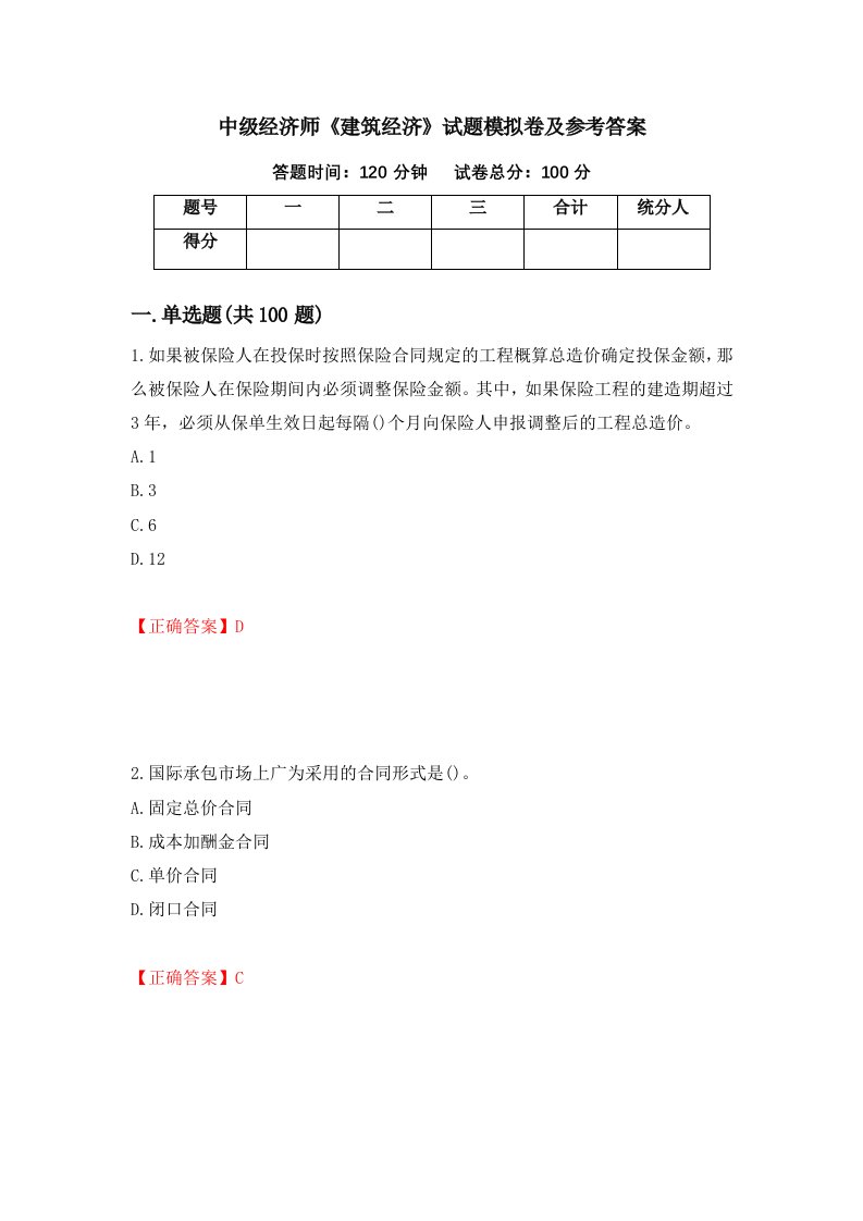 中级经济师建筑经济试题模拟卷及参考答案第46版