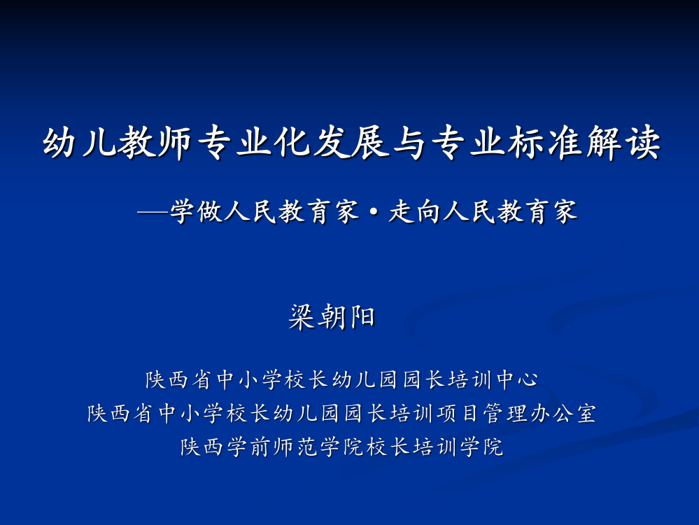 梁朝阳——幼儿教师专业发展与专业标准解读