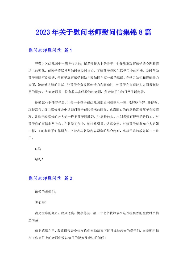 关于慰问老师慰问信集锦8篇