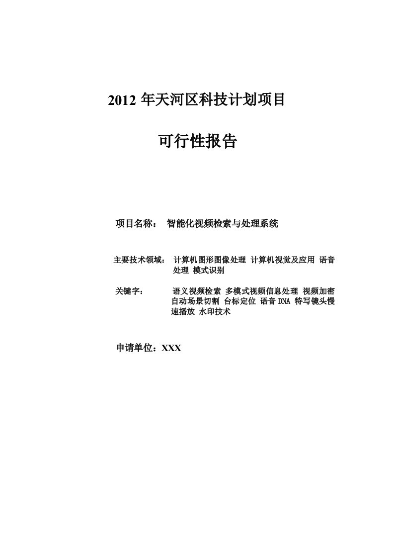 天河区科技项目可行性报告