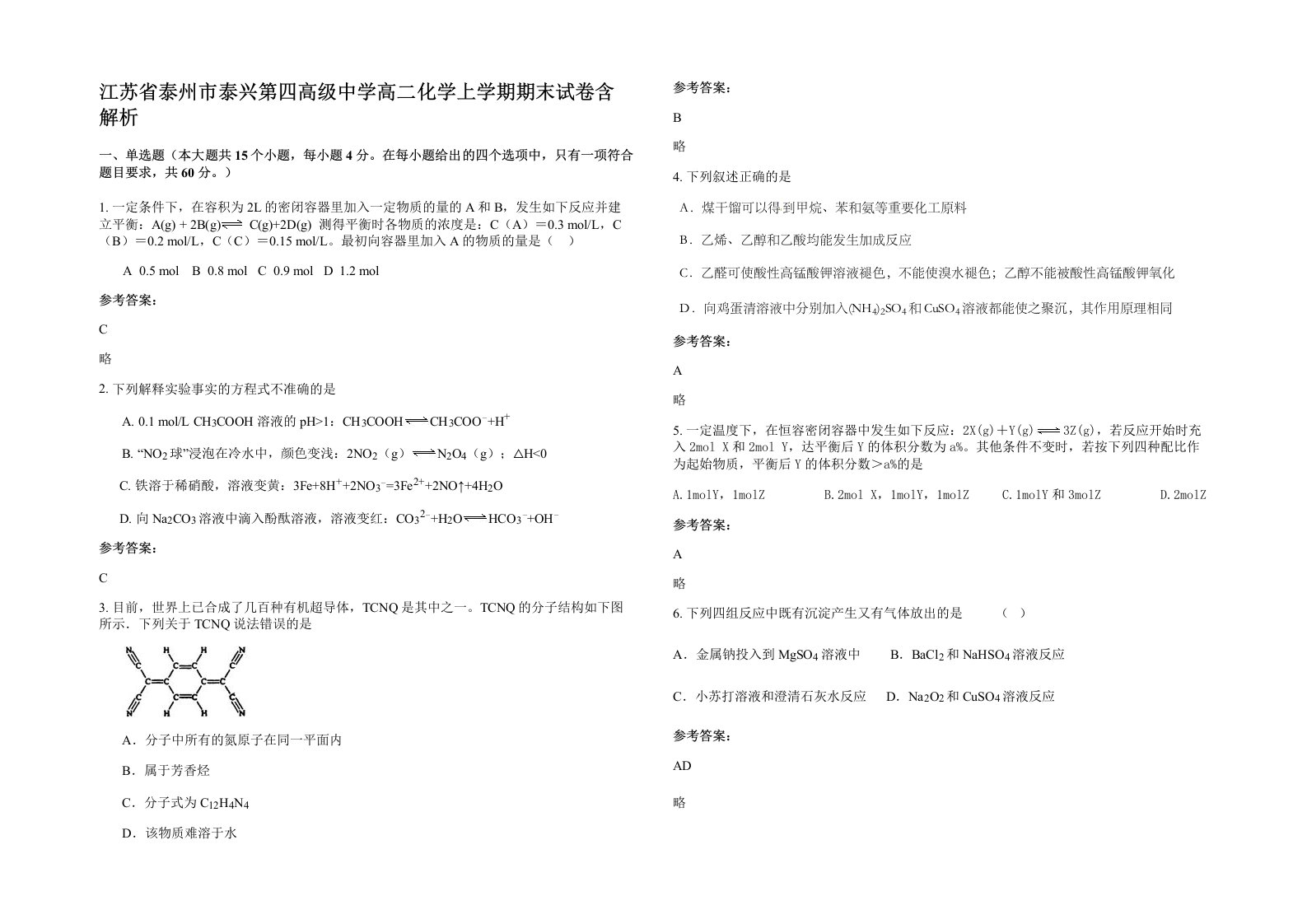 江苏省泰州市泰兴第四高级中学高二化学上学期期末试卷含解析