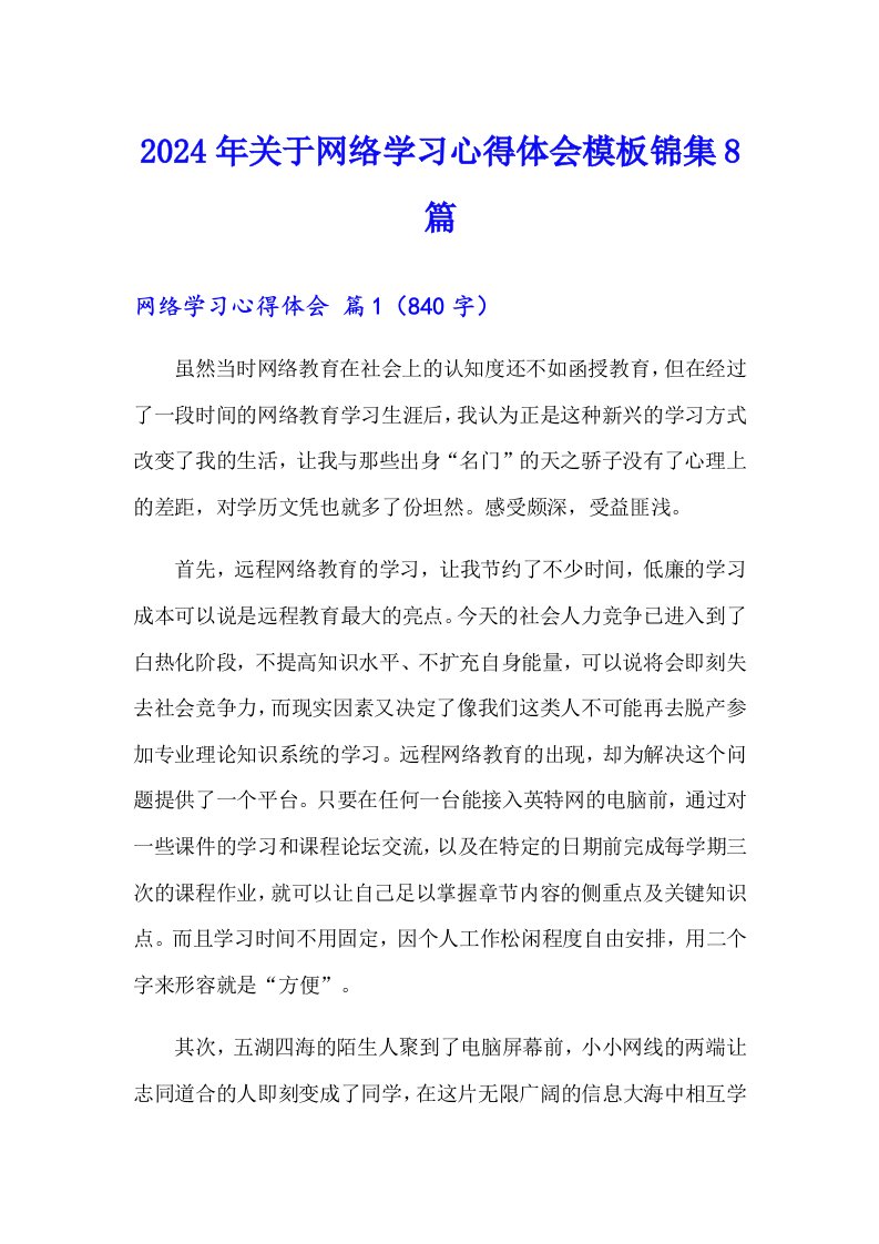 2024年关于网络学习心得体会模板锦集8篇