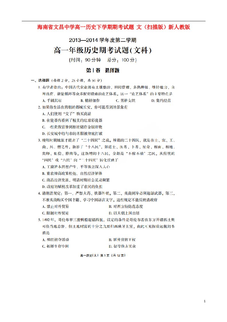 海南省文昌中学高一历史下学期期考试题