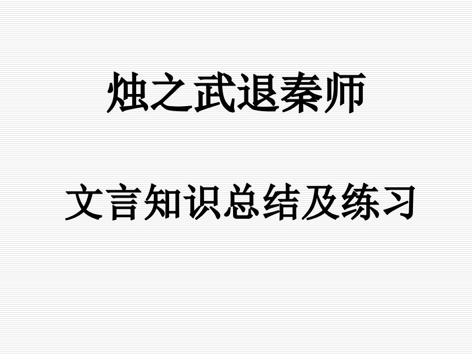 烛之武退秦师文言知识总结