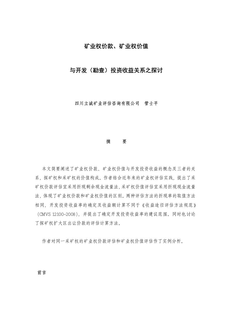 矿业权价款、矿业权价值与开发(勘查)投资收益关系之探讨