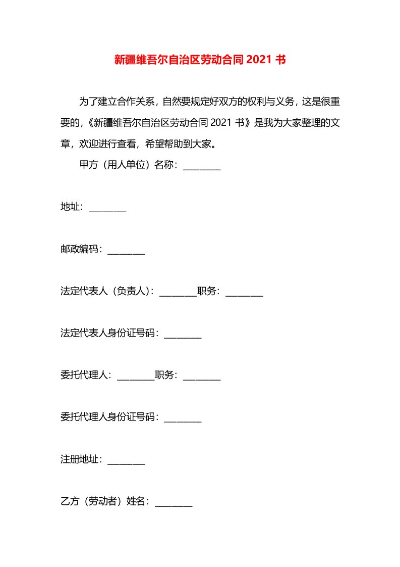 新疆维吾尔自治区劳动合同2021书