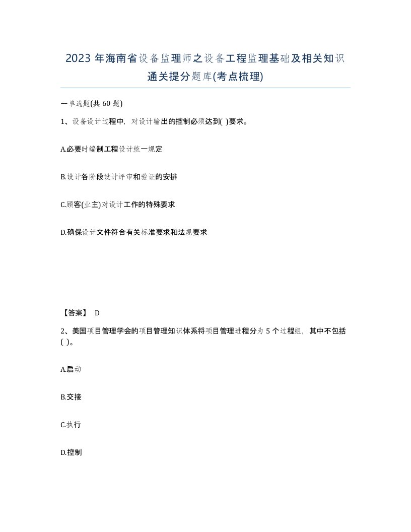 2023年海南省设备监理师之设备工程监理基础及相关知识通关提分题库考点梳理