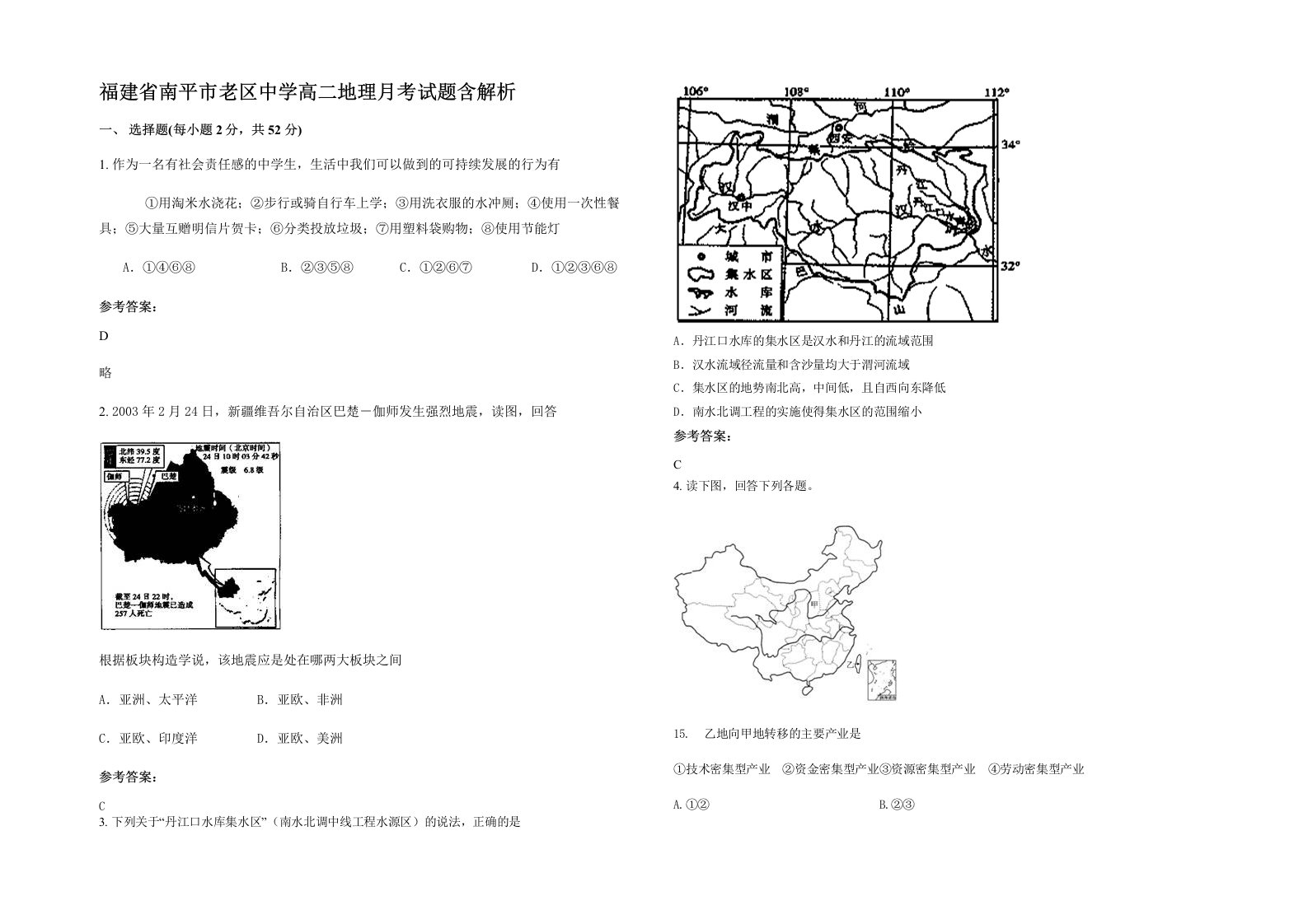 福建省南平市老区中学高二地理月考试题含解析