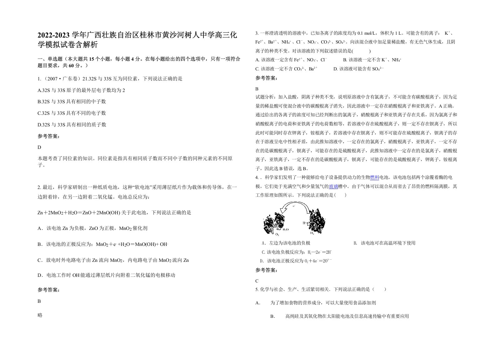 2022-2023学年广西壮族自治区桂林市黄沙河树人中学高三化学模拟试卷含解析