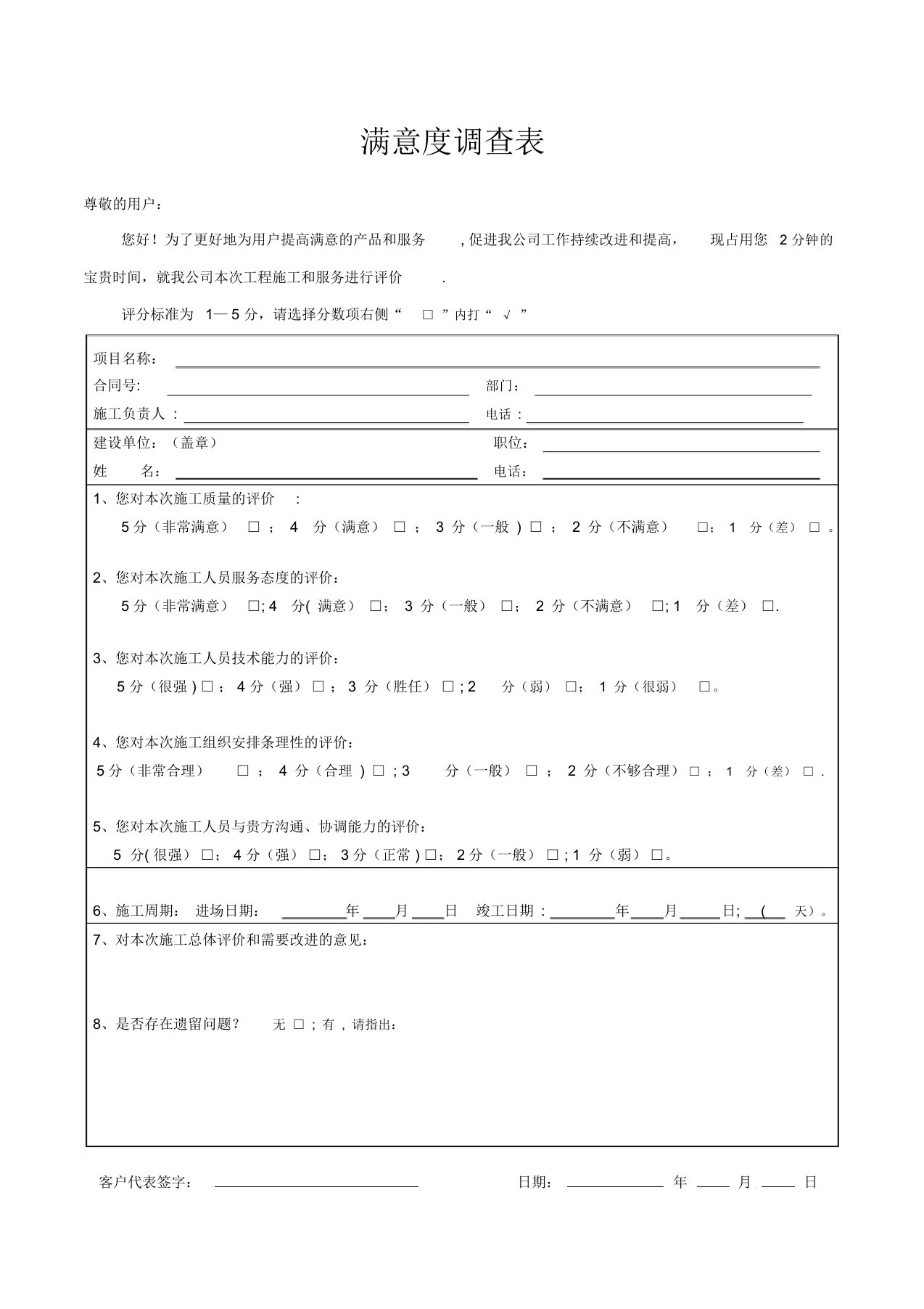 《满意度调查表》(工程施工)