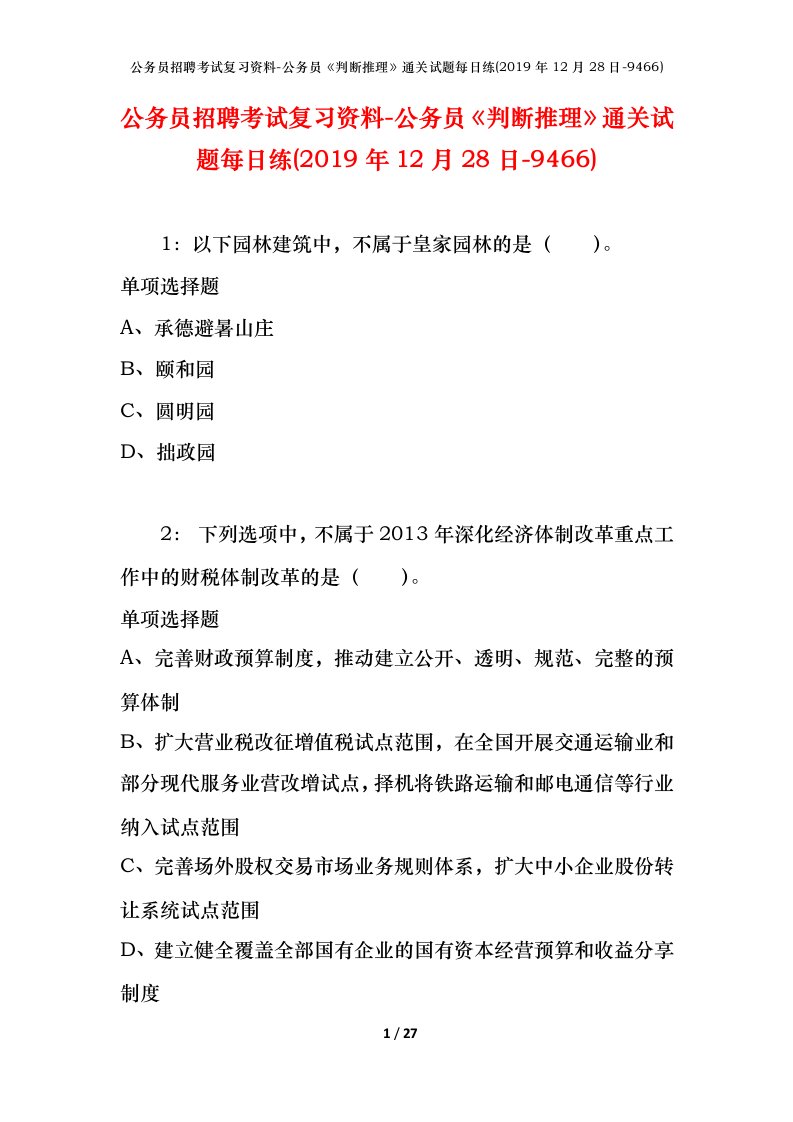 公务员招聘考试复习资料-公务员判断推理通关试题每日练2019年12月28日-9466_1