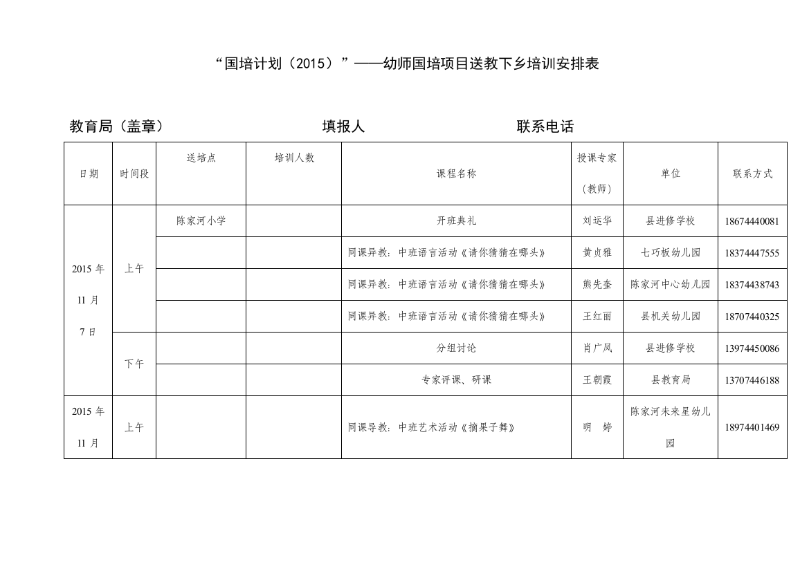 幼儿园培训课程安排表