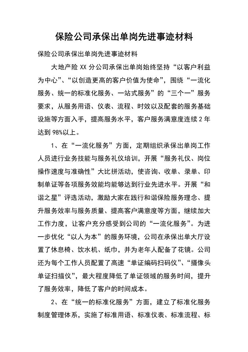 保险公司承保出单岗先进事迹材料