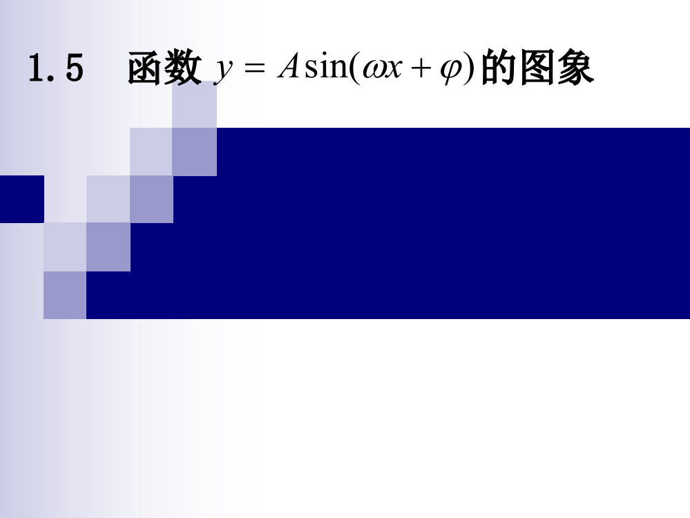 1.5函数y=Asin(ωx