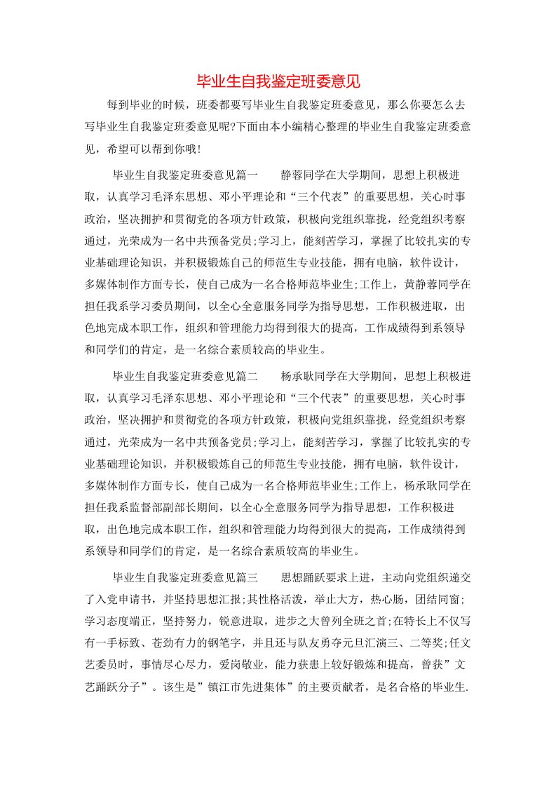 毕业生自我鉴定班委意见