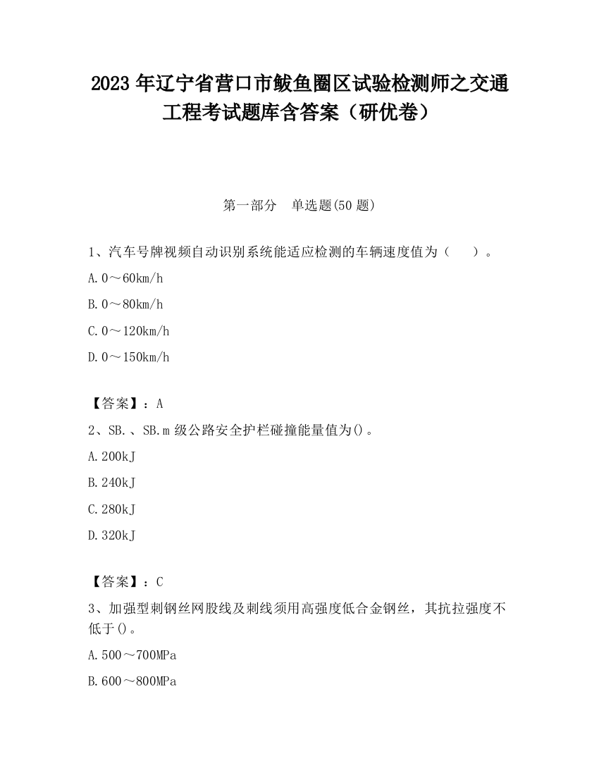 2023年辽宁省营口市鲅鱼圈区试验检测师之交通工程考试题库含答案（研优卷）