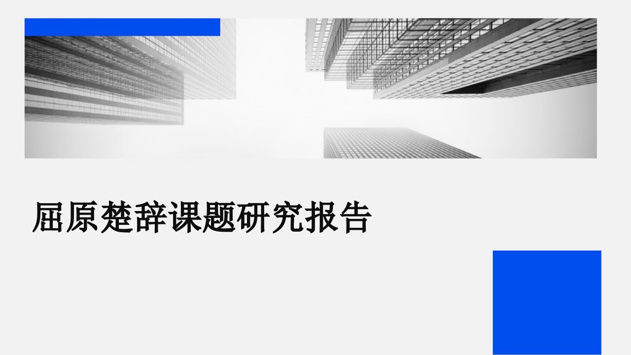 屈原楚辞课题研究报告