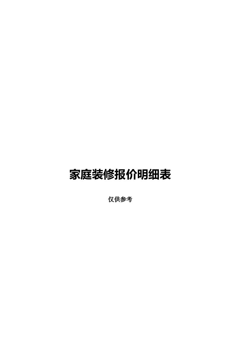 家庭装修报价明细表