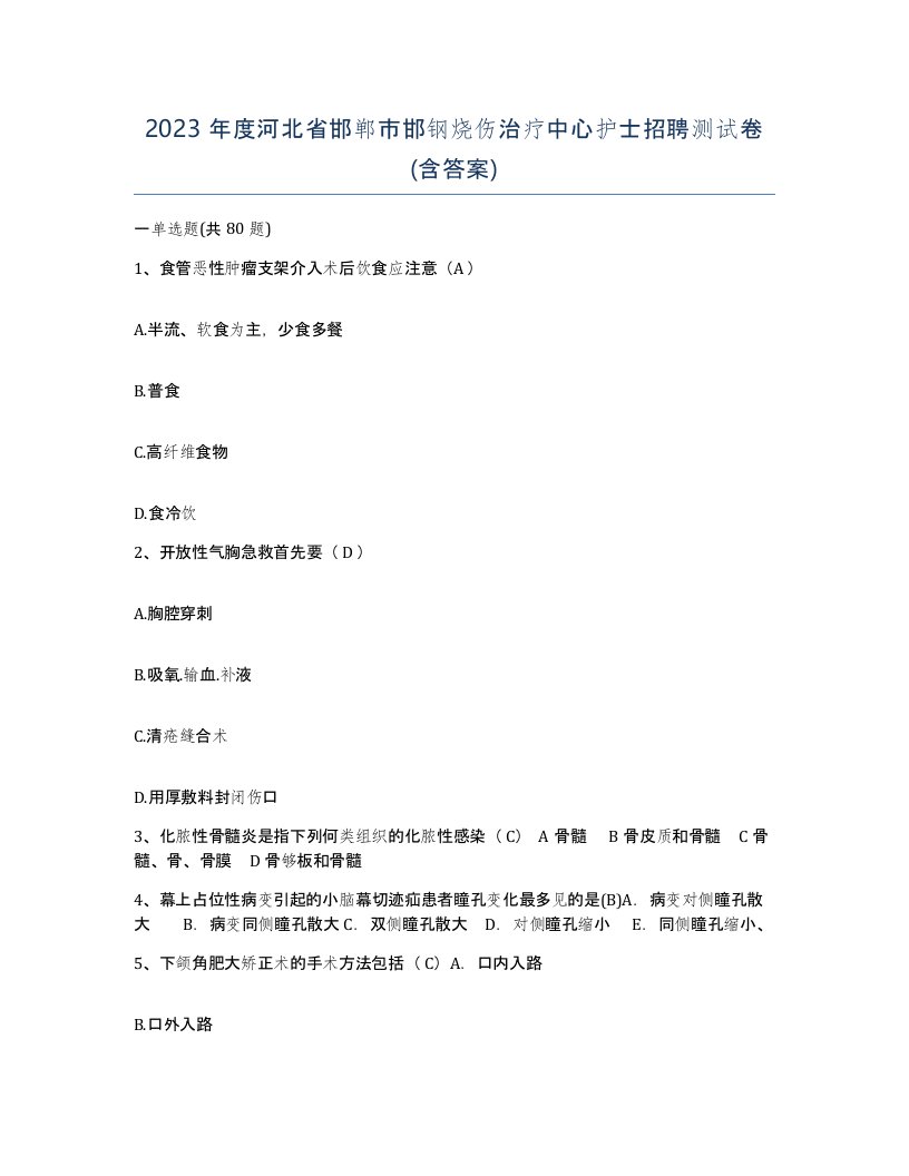 2023年度河北省邯郸市邯钢烧伤治疗中心护士招聘测试卷含答案