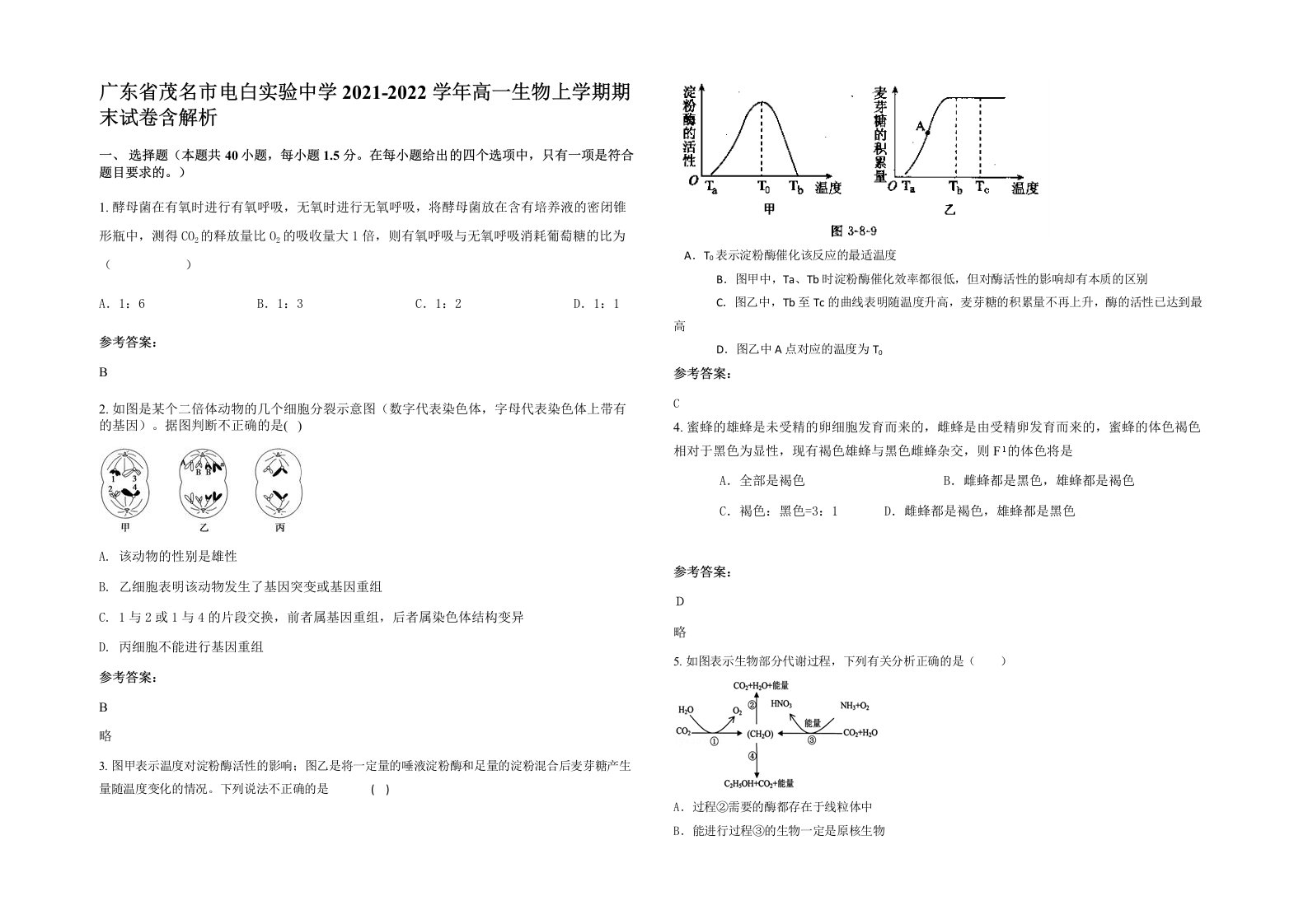 广东省茂名市电白实验中学2021-2022学年高一生物上学期期末试卷含解析