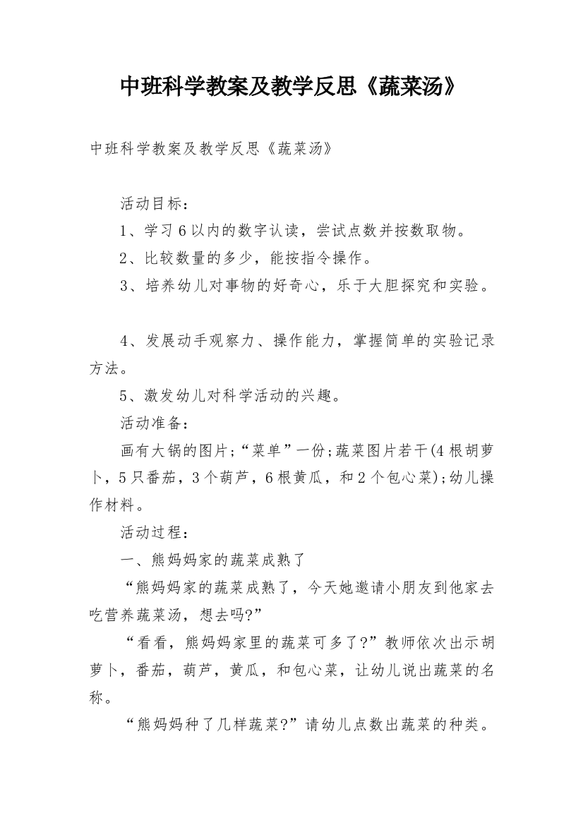 中班科学教案及教学反思《蔬菜汤》