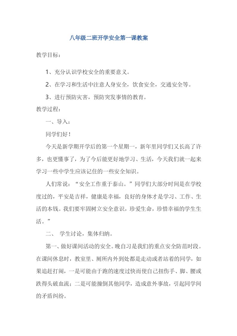 八年级二班开学安全第一课教案