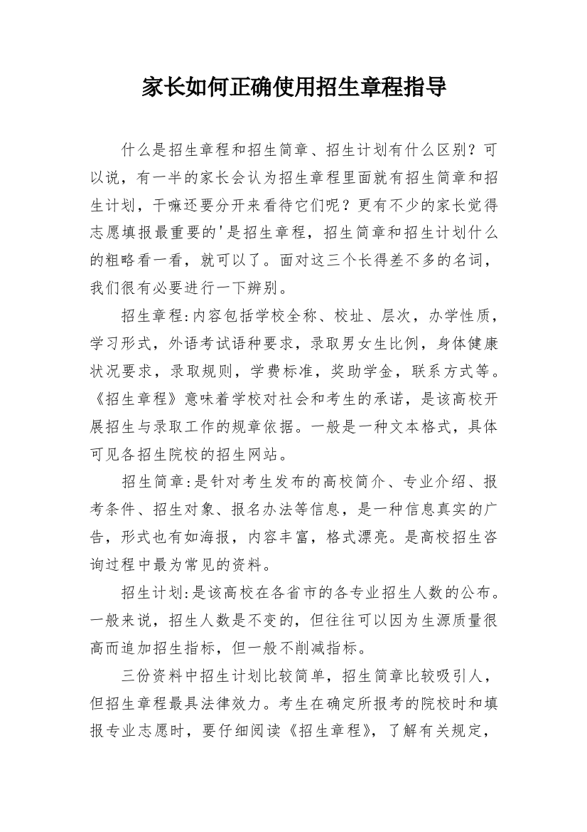 家长如何正确使用招生章程指导