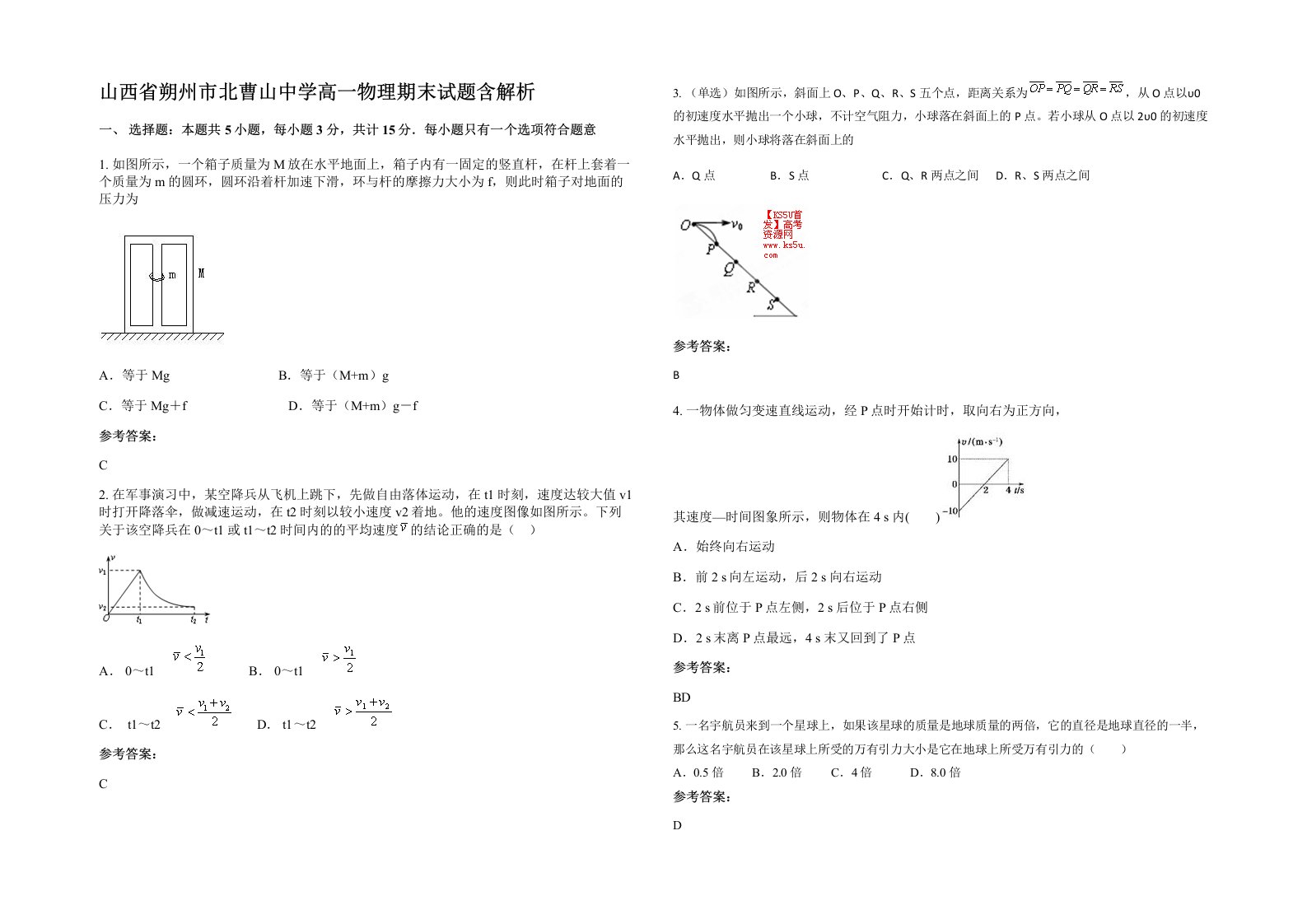 山西省朔州市北曹山中学高一物理期末试题含解析