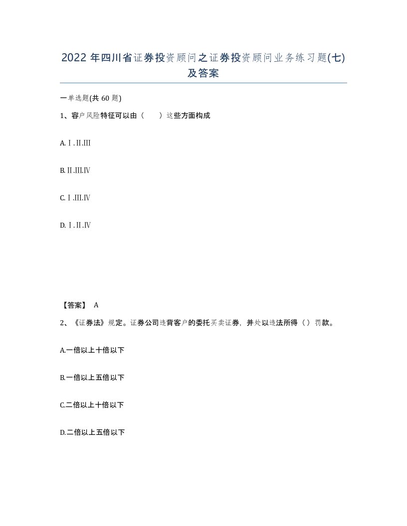 2022年四川省证券投资顾问之证券投资顾问业务练习题七及答案