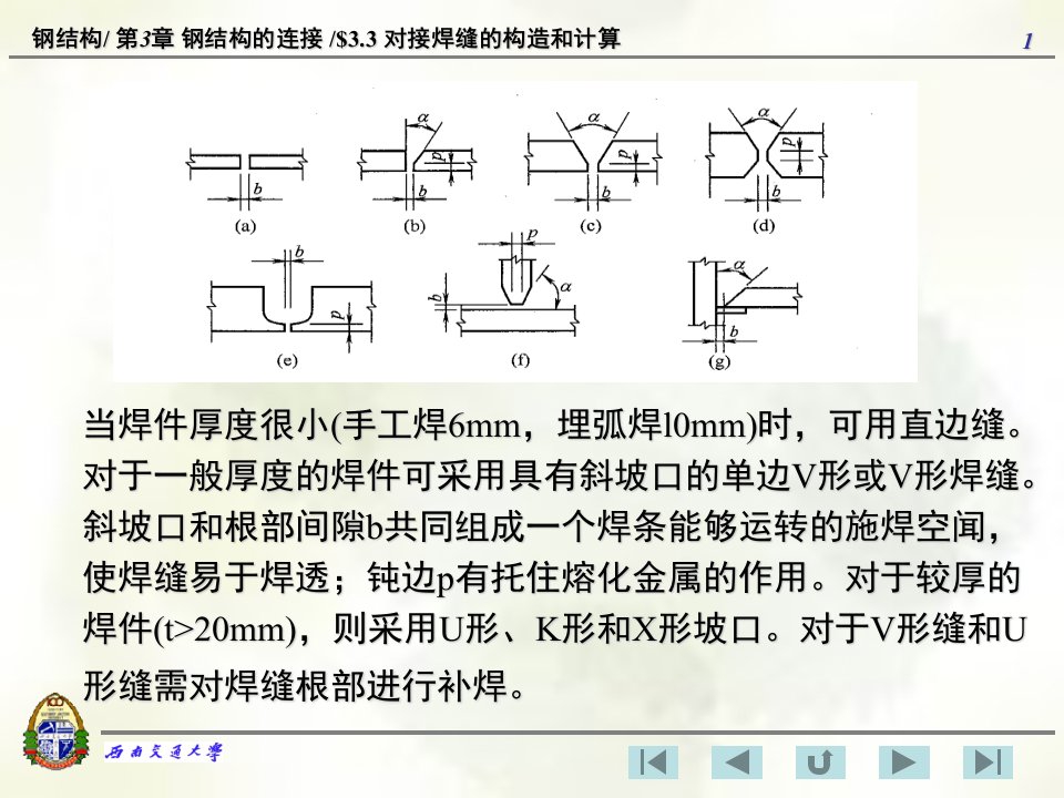 对接焊缝的构造和计算